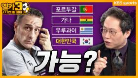 16강이 쉬워?? 【옐카3】 171회|KBS 방송