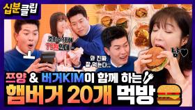 [십분클립] 먹방퀸 쯔양과 함께하는 햄버거 20개 먹방❣️ 밝혀진 그녀의 수익까지ㅇ0ㅇ❓️❗️ㅣ KBS방송