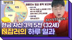 [풀버전] 흙수저 탈출하고 32살에 3억 5천 모은 의뢰인👍 N잡러의 하루는 얼마나 바쁠까? | 영수증 시즌2 [국민 영수증] | KBS Joy 220330 방송