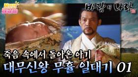 [N년전 급상승] 팩션사극 바람의 나라☁️ 납치당한 고구려의 왕자?! 대무신왕 무휼 일대기 01 | KBS 방송