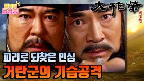 [N년전 급상승] 전설의 사극 대조영⚔️ 피리 곡조로 되찾은 민심! 거란군의 기습공격 ⚒️ | KBS 방송