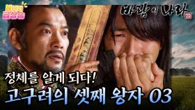[N년전 급상승] 팩션사극 바람의 나라☁️ 드디어 정체를 알게 된 무휼!! 고구려의 셋째 왕자 03 | KBS 방송
