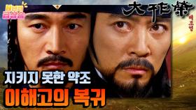 [N년전 급상승] 전설의 사극 대조영⚔️ 지키지 못한 대조영과의 약조.. 이해고의 복귀❗️ | KBS 방송