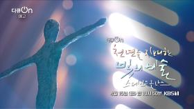 [예고] 천년을 지배한 빛의 예술 스테인드글라스 | KBS 방송