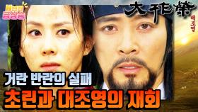 [N년전 급상승] 전설의 사극 대조영⚔️ 반란에 실패한 거란.. 초린과 대조영의 재회❗️❗️ | KBS 방송