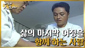 [이것이 인생이다＃77] 삶의 마지막 순간을 지키는 장의사가 된 이유ㅣKBS 020903 방송