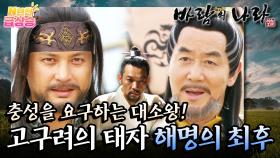 [N년전 급상승] 팩션사극 바람의 나라☁️ 살아남은 대소왕.. 그리고 해명태자의 죽음⚠️ | KBS 방송