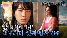 [N년전 급상승] 팩션사극 바람의 나라☁️ 시작된 전쟁!! 고구려의 셋째 왕자 04 | KBS 방송