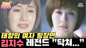 [N년전 급상승] 웰메이드 태양의 여자☀️ 김지수 띵장면 닥쳐... 네 목을 부러트리기 전에 ㅎㄷㄷ | KBS 방송