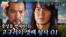 [N년전 급상승] 팩션사극 바람의 나라☁️ 유리왕 앞에 무릎 꿇은 무휼! 고구려의 셋째 왕자 01 | KBS 방송