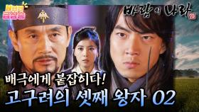 [N년전 급상승] 팩션사극 바람의 나라☁️ 배극에게 붙잡혀 위기에 처하다⛔️ 고구려의 셋째 왕자 02 | KBS 방송
