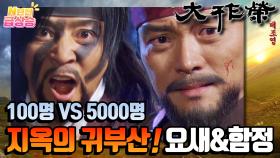 [N년전 급상승] 전설의 사극 대조영⚔️ 100명VS5000명?! 요새화된 산에 나타난 당나라 지원군⚠️ 지옥의 귀부산 04 | KBS 방송