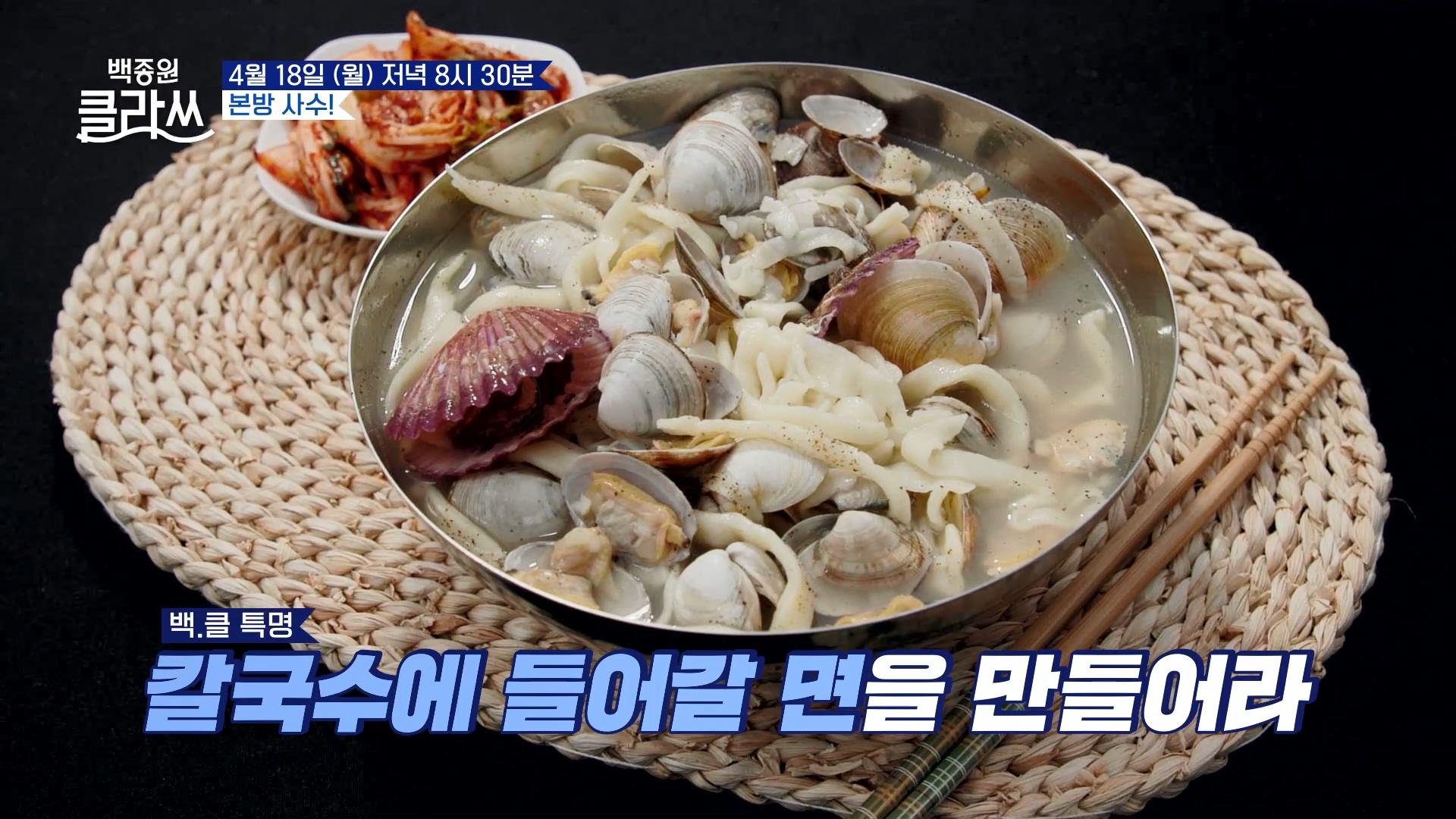 [39회 예고] 한 젓가락에 바다 한 입! 조개를 가득 넣은 “해물 칼국수” | KBS 방송 | ZUM TV