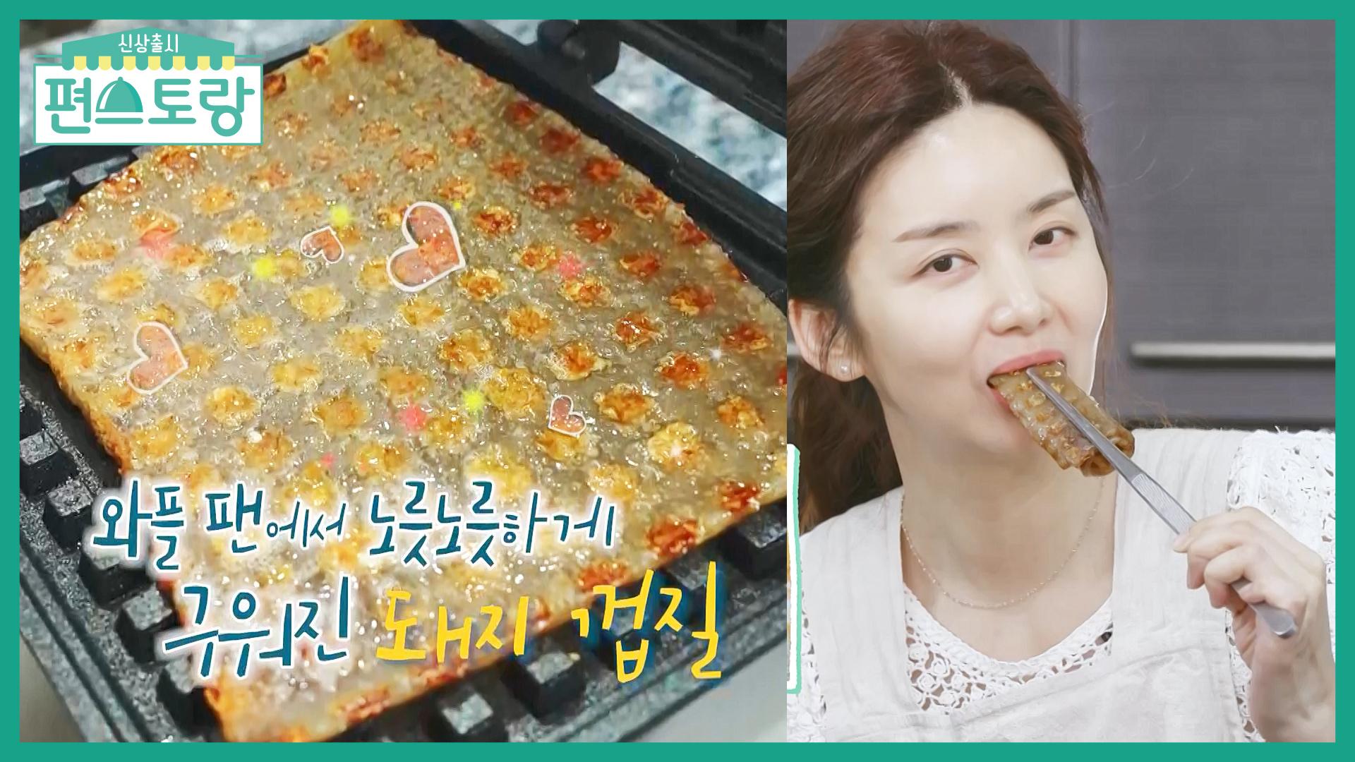 돼지 껍질 제대로 즐기는 복순의 요리 법! 와플 팬 구이★ 역시 복순 클라쓰 | KBS 220415 방송 | ZUM TV