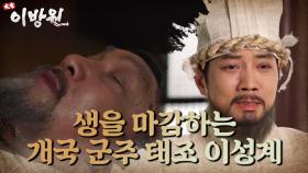 생을 마감하는 이성계 ＂파란만장한 생을 마쳤다＂ | KBS 220416 방송
