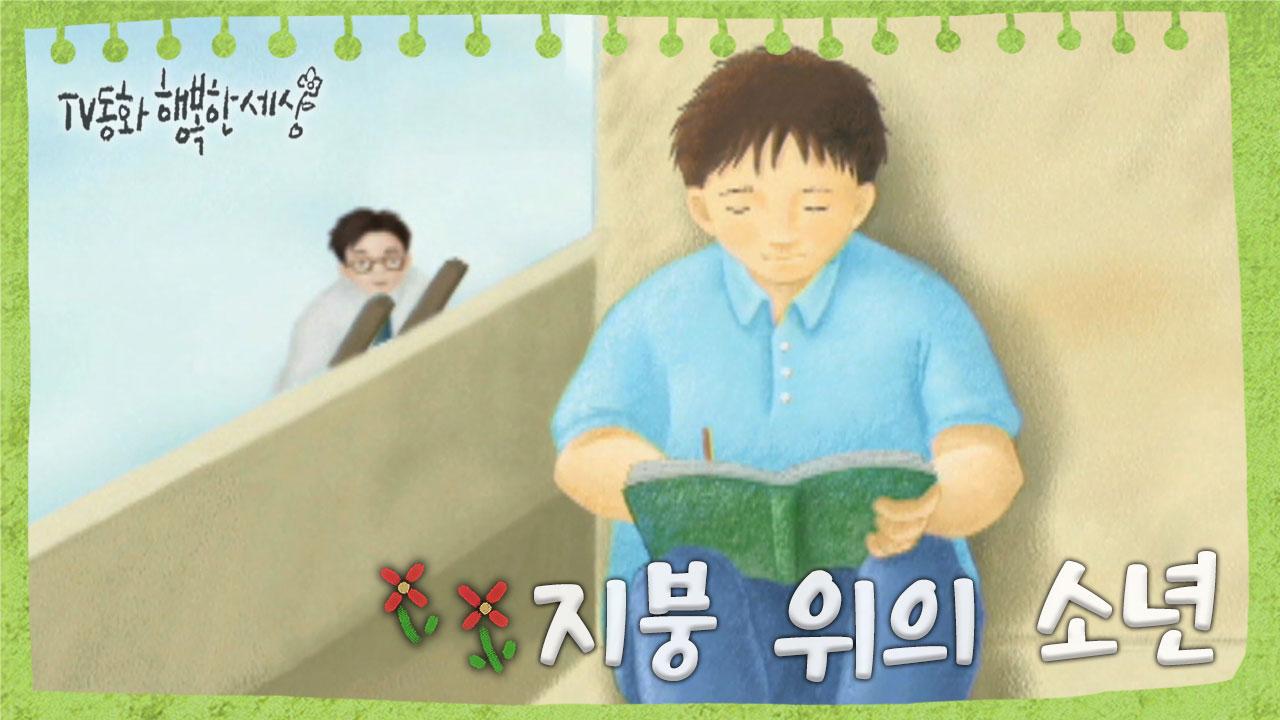 [TV동화 행복한 세상 ＃161[토일 AM09] 지붕 위의 소년 | ZUM TV