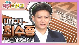 [TV는 사랑을 싣고][레전드＃76] 선생님을 넘어서 최수종에겐 천상 어머니셨던 선생님... 꼭 기억하겠습니다 | KBS 방송