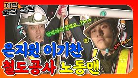 [체험 삶의 현장][노동맨 ＃51] 웃음기 싹 뺀 진지한 모습을 볼 수 있는 진지남 은초딩과 명품 발라더 이기찬의 아슬아슬 위험한 체험 삶의 현장