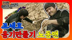 [체험 삶의 현장][노동맨 49] 살 왜 뺐어어!! 캐릭터도 없어지고 힘도 못 쓰는데~~ 구 양배추 조세호!!