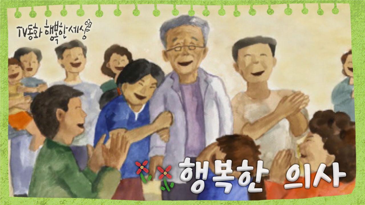[TV동화 행복한 세상 ＃104][매일 AM10] 행복한 의사 | ZUM TV