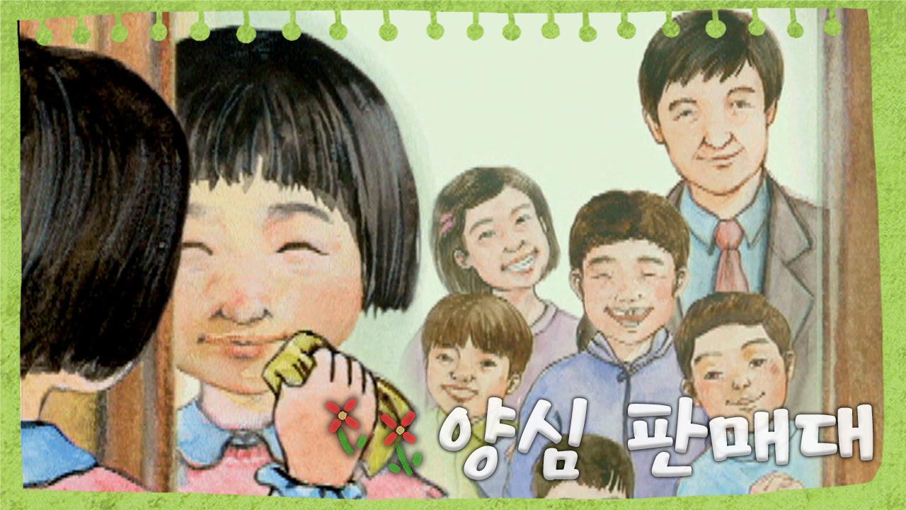 [TV동화 행복한 세상 ＃232][토일 AM09] 양심 판매대 | KBS 020705 방송 | ZUM TV