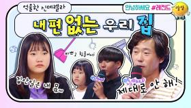 [안녕하세요＃레전드＃205] 아직 애라구요ㅠㅠ 집안일로 차별하는 단호박 아빠 | KBS 180528 방송