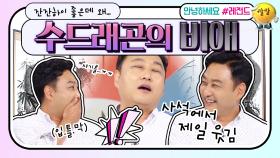 [안녕하세요＃레전드＃214] 사석에서 제일 웃긴 개그맨 수드래곤⭐️ 그런 그에게 슬픈 고민이...? | KBS 171002 방송