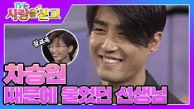 [TV는 사랑을 싣고][레전드 ＃27] 이것이 참교육이다! 말썽꾸러기 차승원을 포기하지 않은 선생님 | KBS 방송