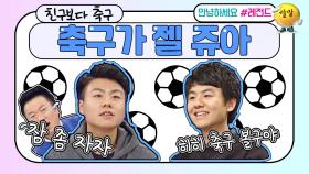 [안녕하세요＃레전드＃107] 축구 너무 재밌어요ㅠㅠ | KBS 방송