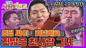 [TV는 사랑을 싣고][레전드 ＃11] 너 솔직히 후회되지? 싸이의 연애편지를 사뿐히 즈려밟은 그녀와의 재회