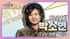 [TV는 사랑을 싣고][레전드＃58] 박소현을 못살게 굴었던 친구!! 과연 잘 살고 있나?! | KBS 방송