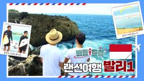 [배틀트립과 함께 떠나는 랜선여행 ＃120] - 신들의 섬 발리로! 빨리발리투어! | KBS 170610 방송