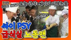 [체험 삶의 현장][노동맨 7] 급식실 노동맨 싸이(PSY)