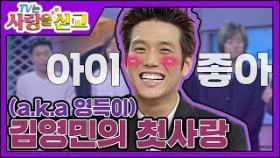 [TV는 사랑을 싣고][레전드3] 태사자 김영민의 첫사랑