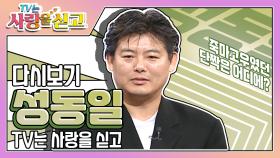 [TV는 사랑을 싣고][레전드＃82] 딸 성빈과 싱크로율 100%였던 성동일의 11년 전, 죽마고우였던 단짝 친구를 찾으러 나왔습니다! | KBS 방송