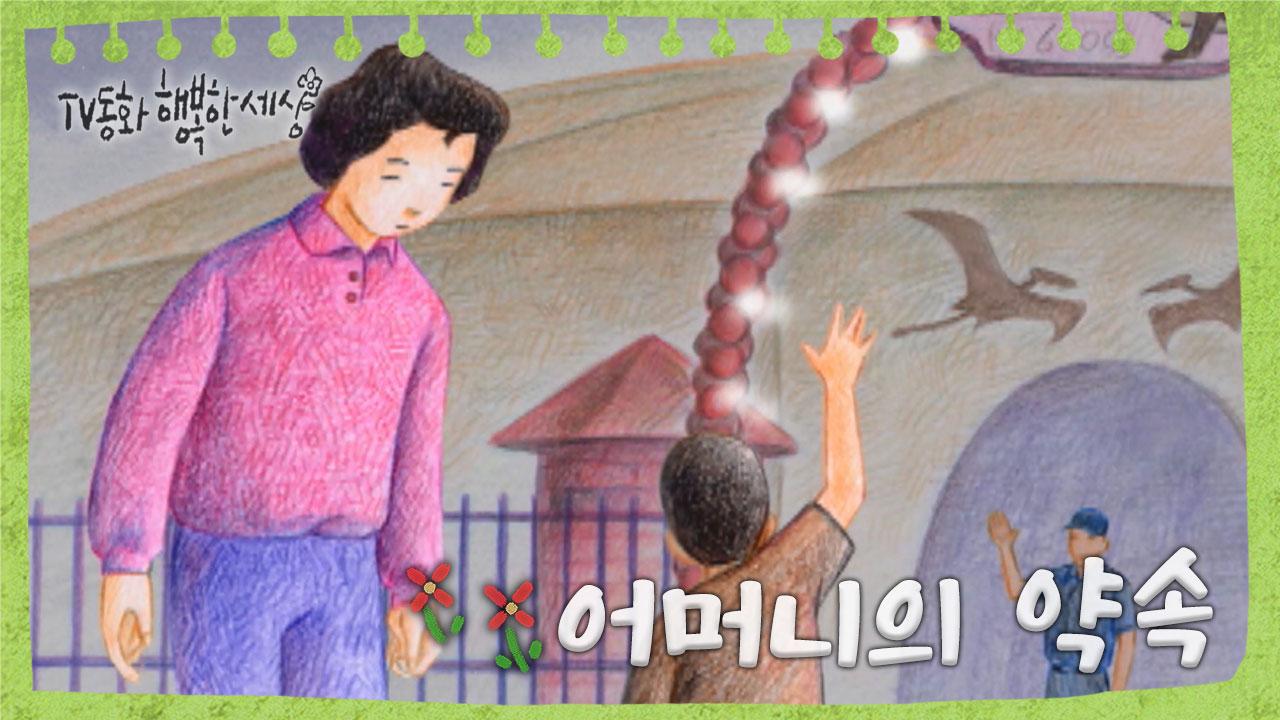 [TV동화 행복한 세상 ＃48[매일 AM10] 어머니의 약속 | ZUM TV
