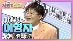 [TV는 사랑을 싣고][레전드 ＃39] 이영자를 좋아한 최초의 남자!? 이영자 다시보기☺☺ | KBS 방송