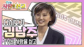 [TV는 사랑을 싣고][레전드＃63] 국민학교 때 유일했던 김남주의 남사친! | KBS 방송