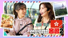 [배틀트립과 함께 떠나는 랜선여행 ＃129] - 용콩별콩홍콩의 란타우섬 완전 정복!| KBS 171202 방송