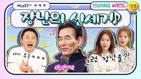 [안녕하세요＃레전드＃244] 진지? 그게 뭐죠ㅎ 못 말리는 장꾸 아빠⭐️ | KBS 170320 방송