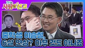 [TV는 사랑을 싣고][레전드＃17] 중학생 이승철의 첫사랑