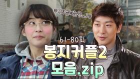 12. [닥치고패밀리][봉지커플 모음.zip] 우리 썸 타는 중인가요? 핑크빛 분위기 물씬 나는 박희본♥심지호 | KBS 방송