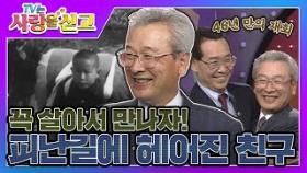 [TV는 사랑을 싣고][레전드 ＃22] 역대급 추적! 이순재의 피난길 헤어진 죽마고우