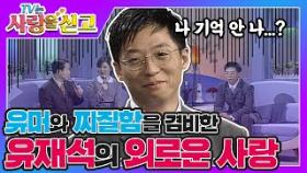 [TV는사랑을싣고][레전드 6] 나 기억 안 나..? 유재석의 외로운 사랑