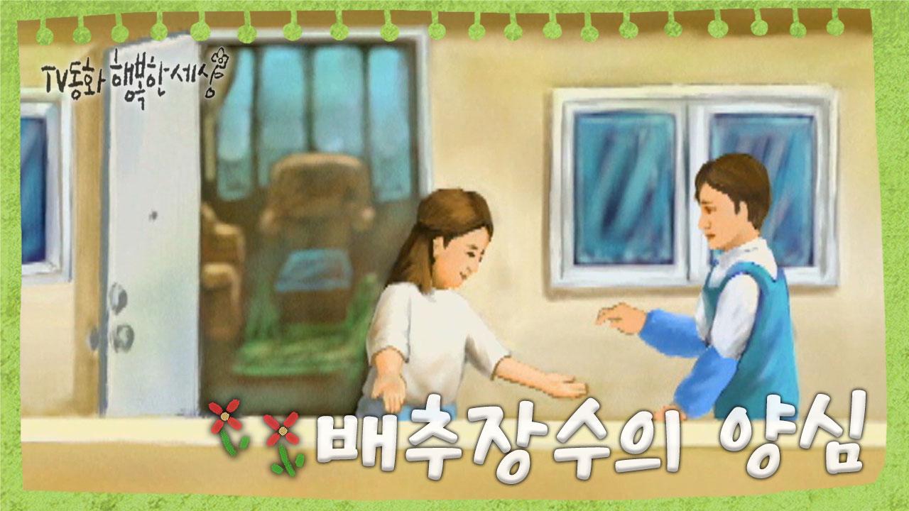 [TV동화 행복한 세상 ＃192][토일 AM09] 배추장수의 양심 | KBS 020416 방송 | ZUM TV
