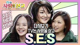 [TV는 사랑을 싣고][레전드＃46] S.E.S의 첫사랑을 찾으러!!