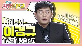 [TV는 사랑을 싣고][레전드＃47] 이경규가 보자마자 웃음 터진 절친 영덕이!