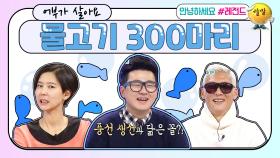 [안녕하세요＃레전드＃123] 물고기 300마리..???? | KBS 방송