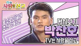 [TV는 사랑을 싣고][레전드＃79] 박찬호를 투수로 이끌어 야구 인생에 큰 전환기를 전해준 감독님 어디에 계세요?! | KBS 방송