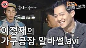 [체험 삶의 현장][노동맨 1] 이거 일당에서 깎이나요ㅠㅠ? 가구공장 일일알바 이정재 사고치고 혼난 썰.avi